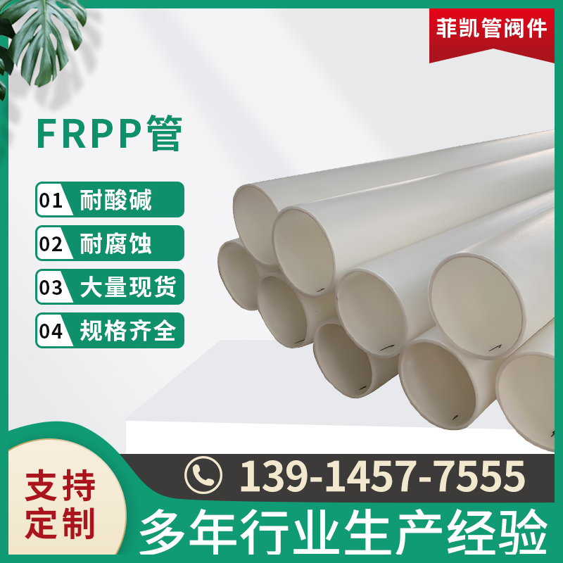FRPP管