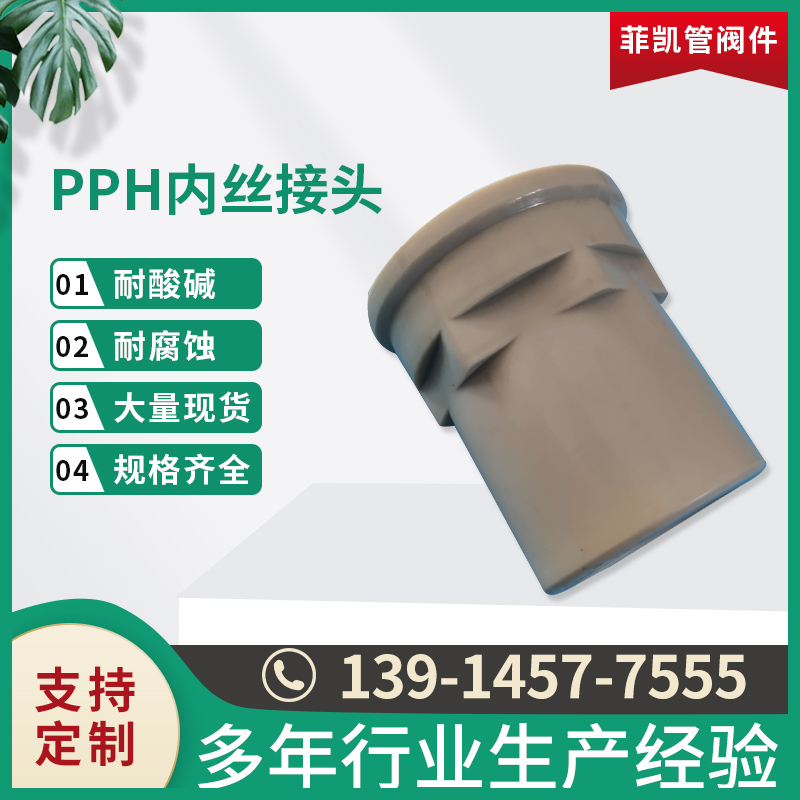 PPH内丝接头