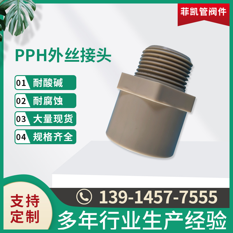 PPH外丝接头