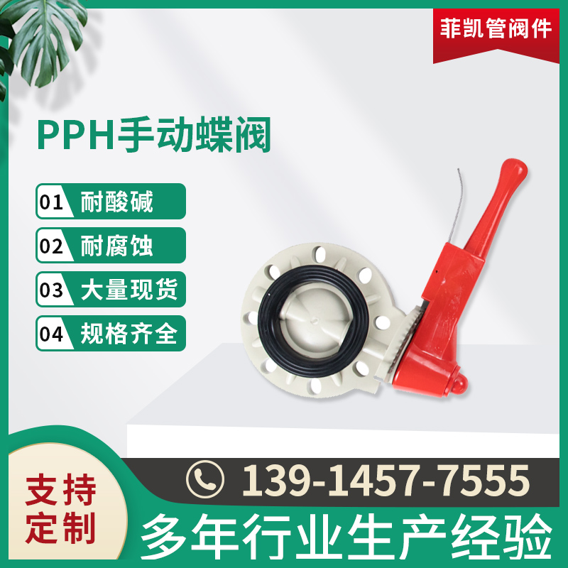 PPH手动蝶阀