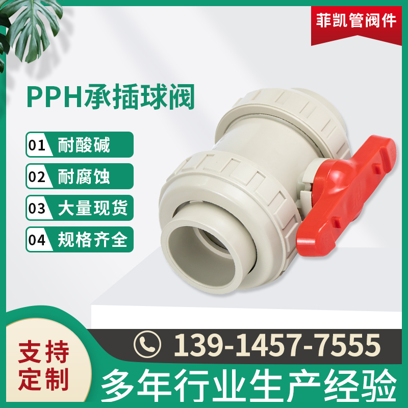 PPH承插球阀