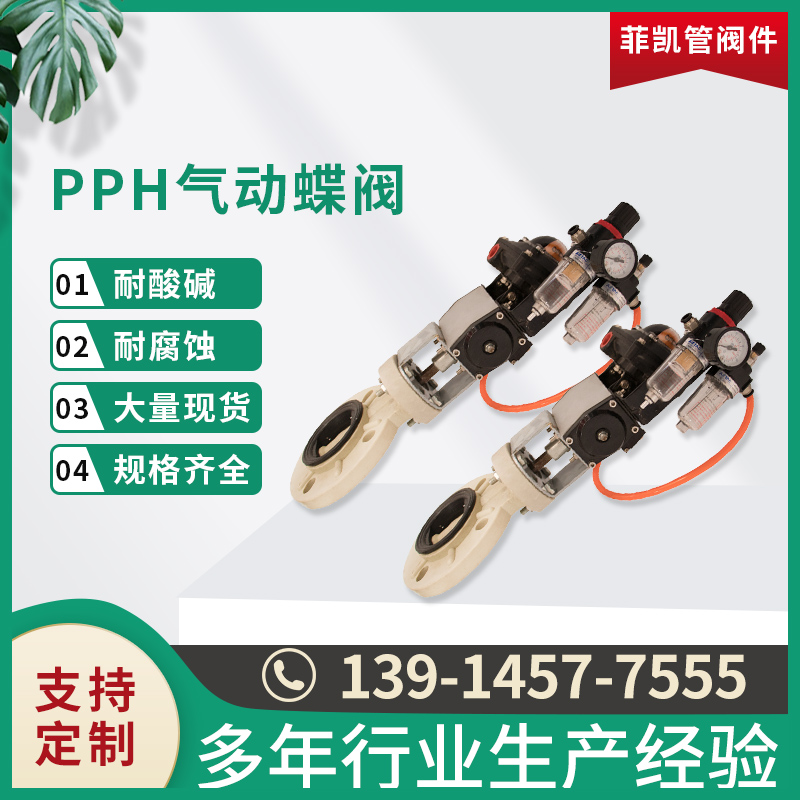 PPH气动蝶阀
