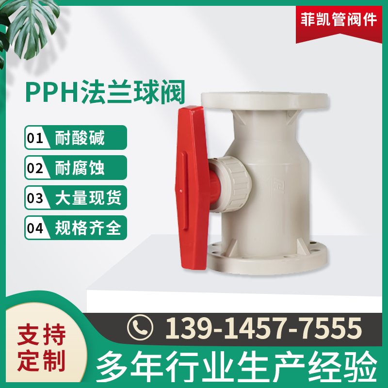 PPH法兰球阀