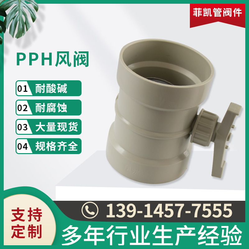 PPH风阀