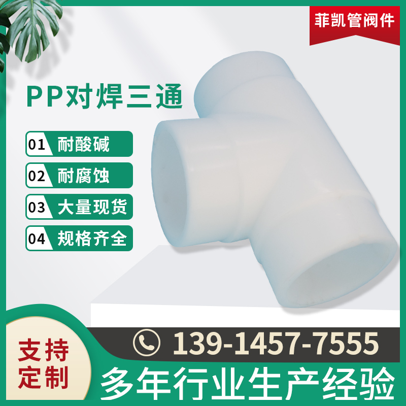 PP对焊三通