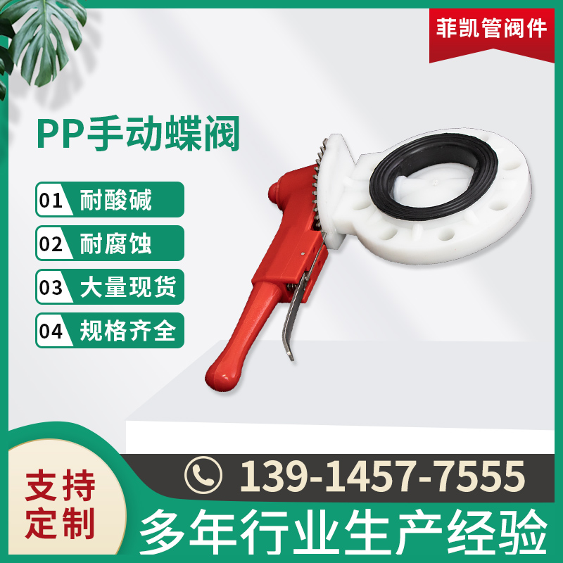 PP手动蝶阀