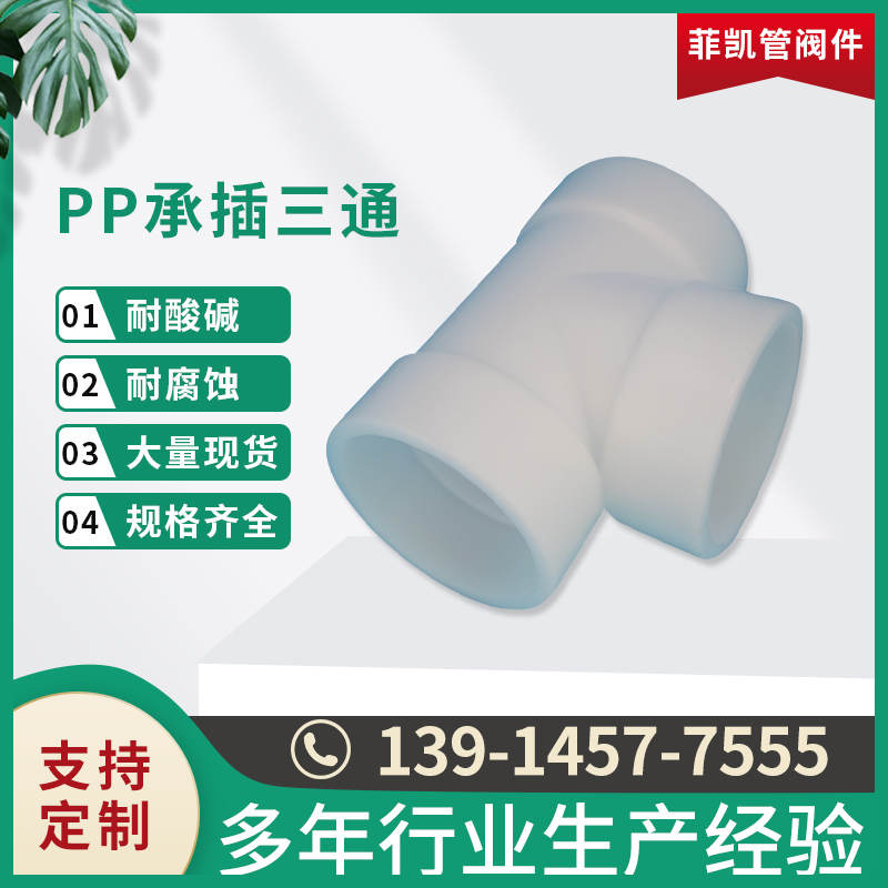 PP承插三通