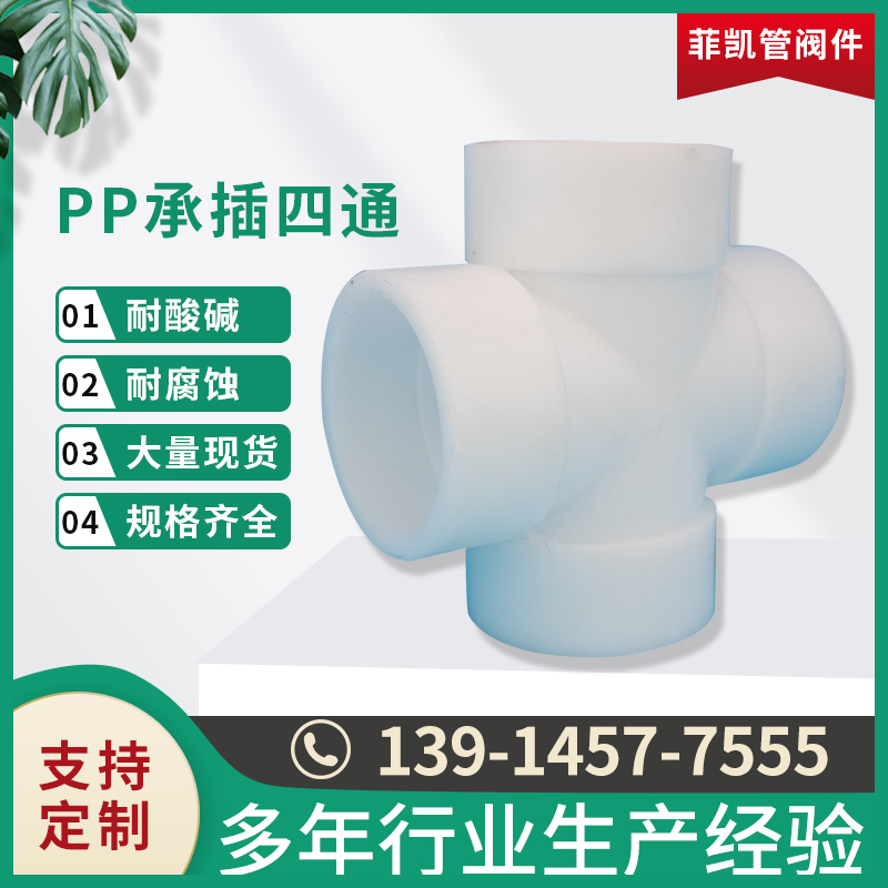 PP承插四通