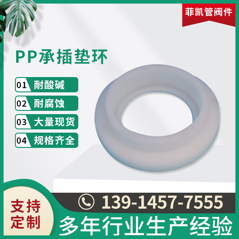 PP承插垫环