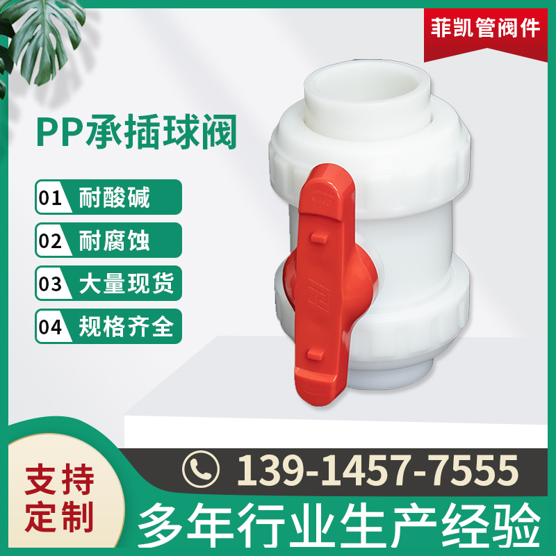 PP承插球阀