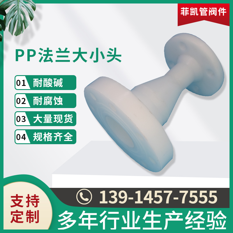 PP法兰大小头