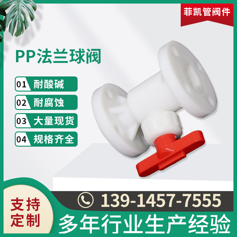 PP法兰球阀