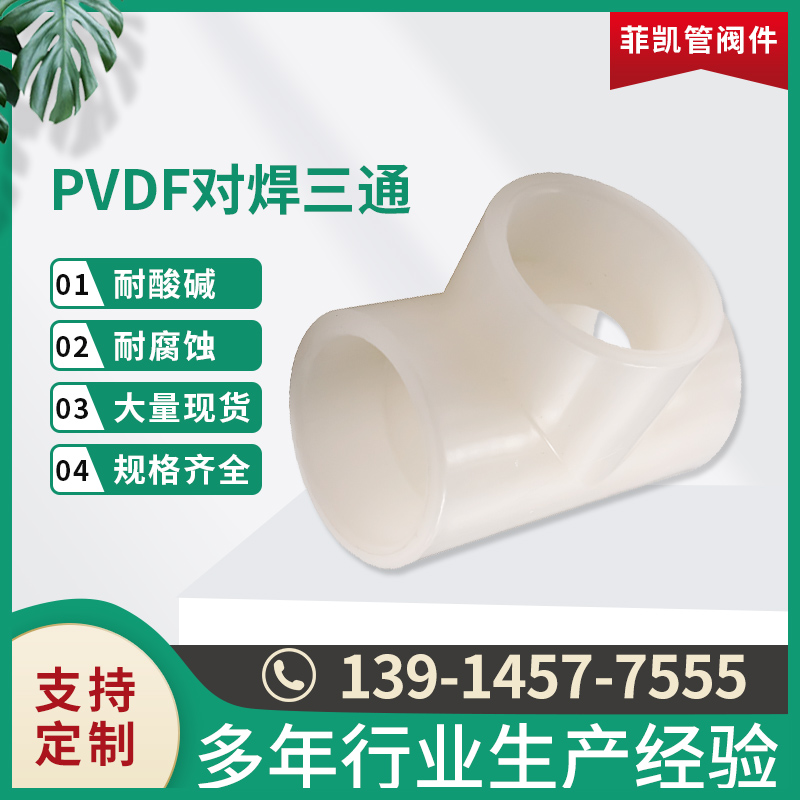 PVDF对焊三通